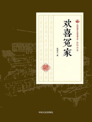 cover image of 欢喜冤家